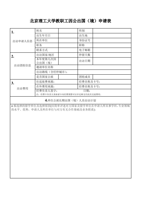 北京理工大学教职工因公出国境申请表