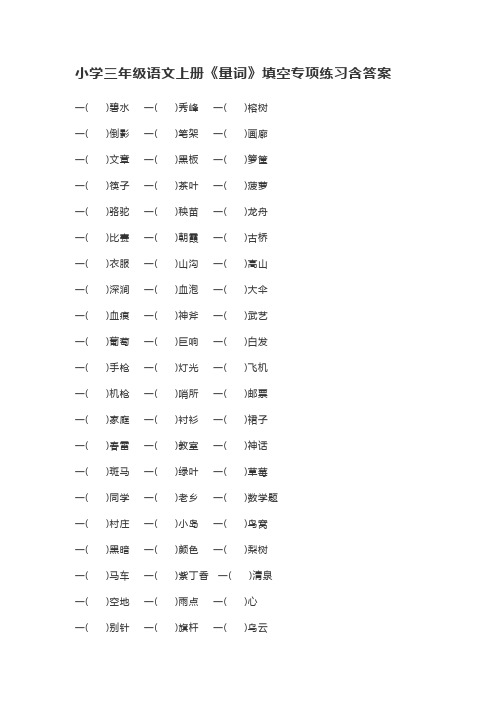 小学三年级语文上册《量词》填空专项练习含答案