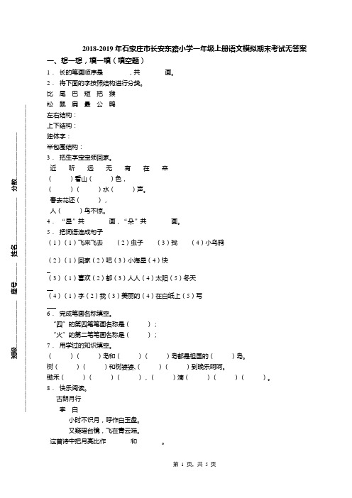 2018-2019年石家庄市长安东路小学一年级上册语文模拟期末考试无答案