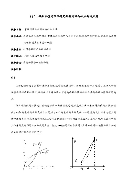 函数凹凸性方面应用