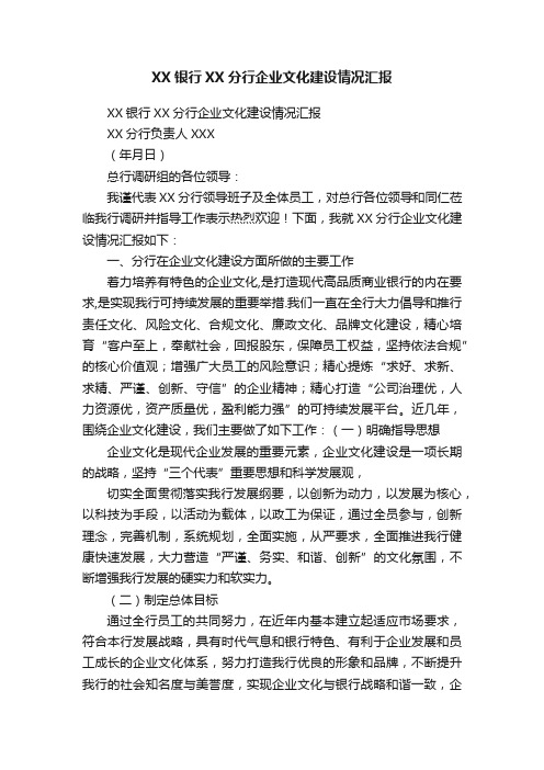 XX银行XX分行企业文化建设情况汇报