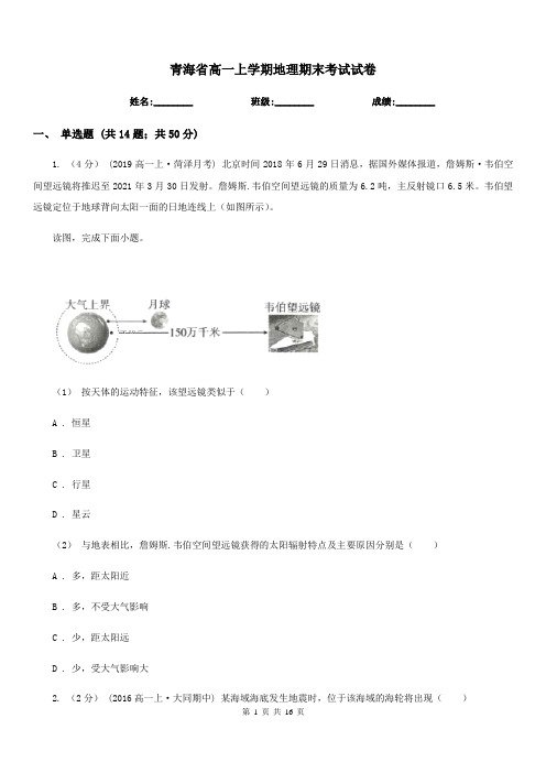 青海省高一上学期地理期末考试试卷(测试)