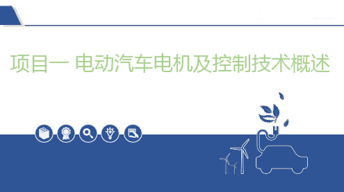 新能源汽车驱动电机及控制系统检修 项目1  电动汽车电机及控制技术概述