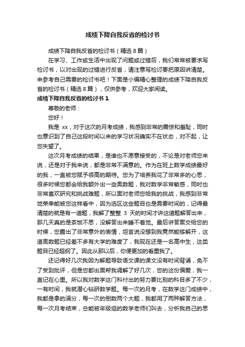 成绩下降自我反省的检讨书