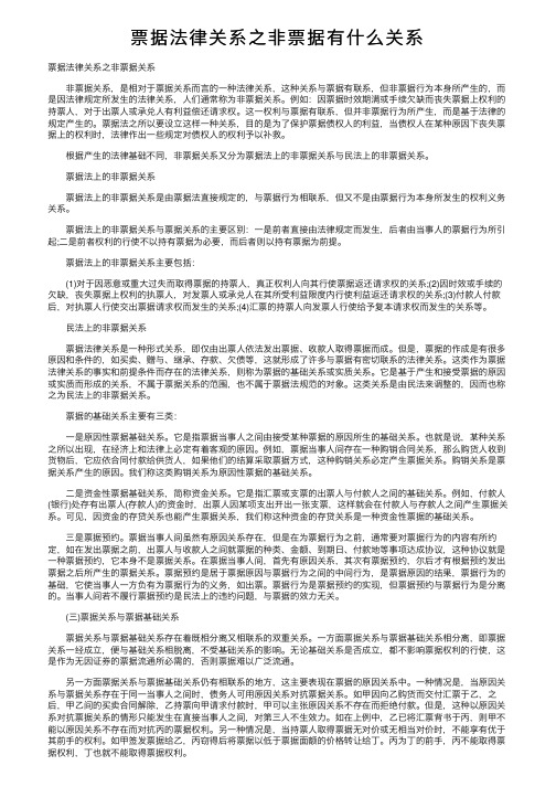 票据法律关系之非票据有什么关系