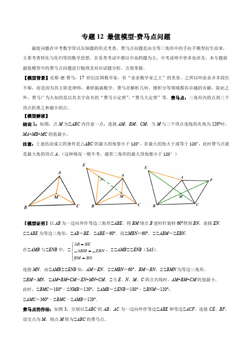 中考数学常见几何模型专题12 最值模型-费马点问题(解析版)