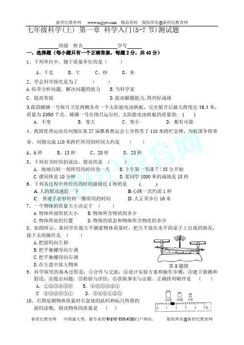 七年级科学(上)第一章4-7节考试题