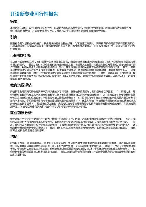 开设新专业可行性报告