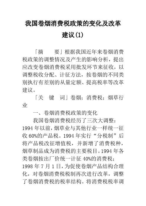 我国卷烟消费税政策的变化及改革建议(1)