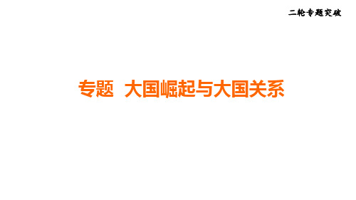 2025年辽宁省沈阳市历史中考二轮专题突破++大国崛起与大国关系++课件