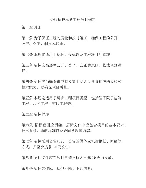 必须招投标的工程项目规定