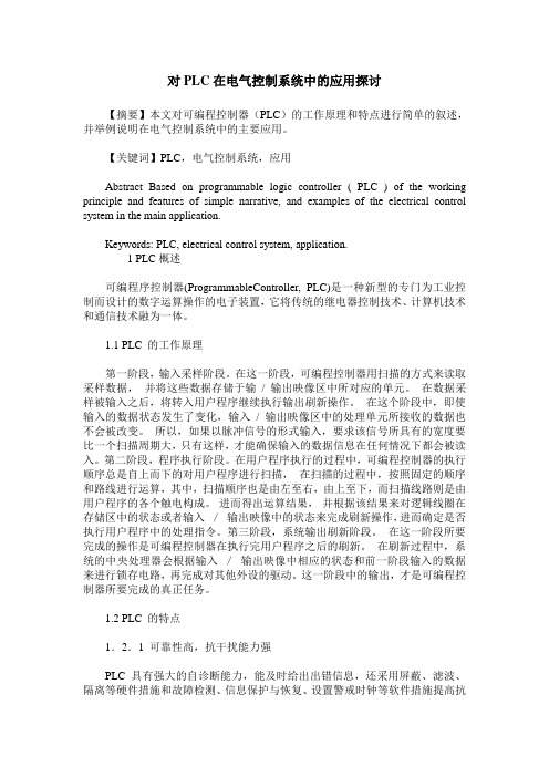 对PLC在电气控制系统中的应用探讨