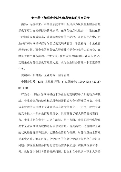 新形势下加强企业财务信息管理几点思考