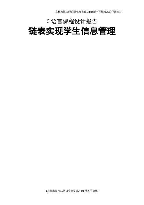 c语言程序设计报告-链表实现学生信息管理