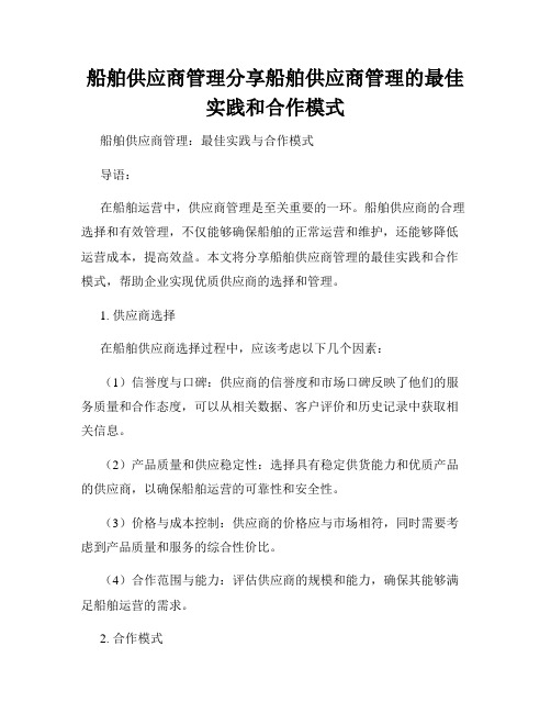 船舶供应商管理分享船舶供应商管理的最佳实践和合作模式