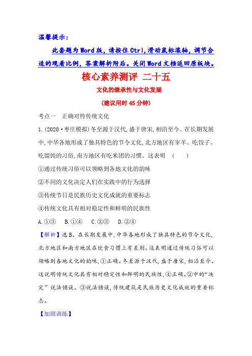 高考政治一轮复习方略核心素养测评二十五3-2-4文化的继承性与文化发展