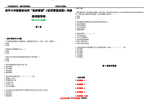 南开大学智慧树知到“旅游管理”《饭店管理原理》网课测试题答案卷4