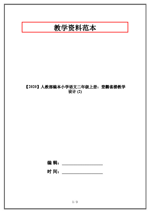 【2020】人教部编本小学语文二年级上册：登鹳雀楼教学设计 (2)