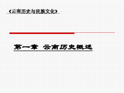 云南历史概况ppt