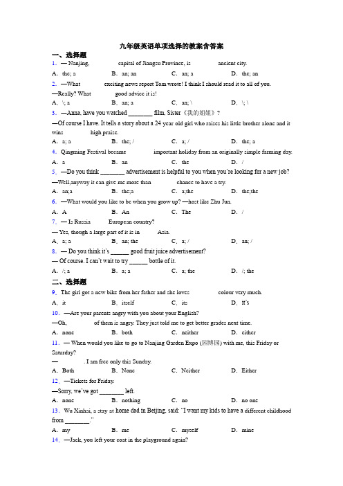 九年级英语单项选择的教案含答案