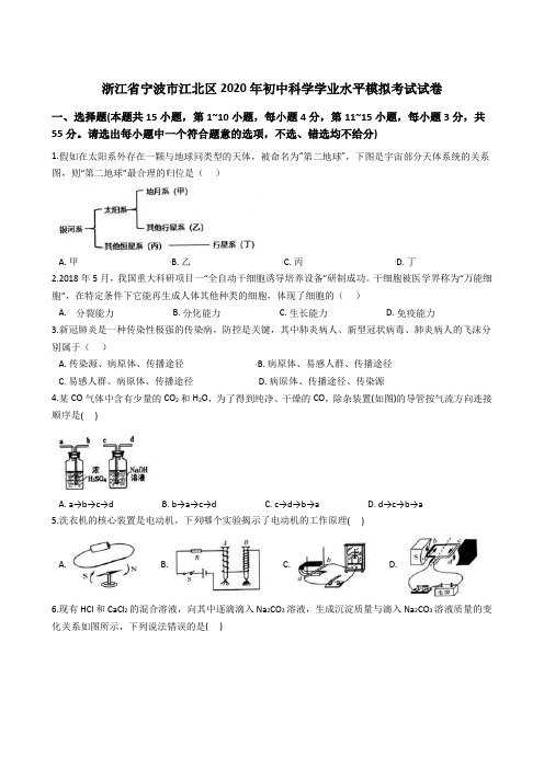 浙江省宁波市江北区2020年初中科学学业水平模拟考试试卷(解析版)