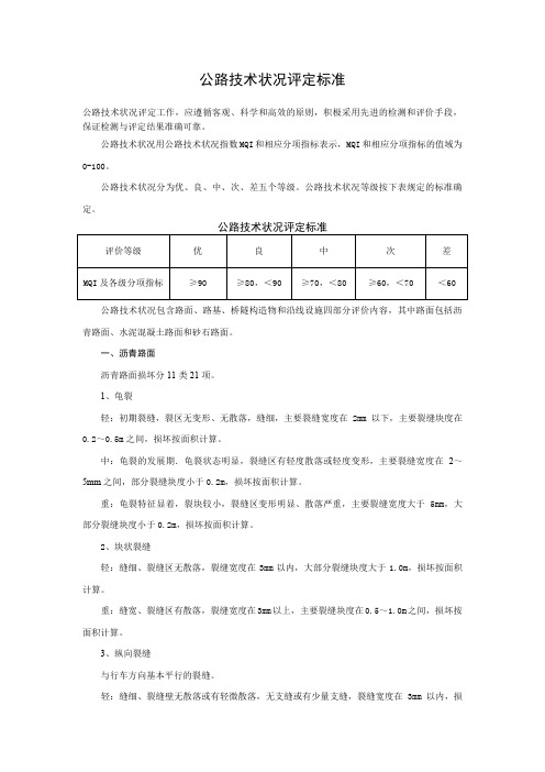 公路技术状况评定标准