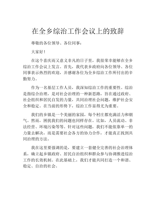 在全乡综治工作会议上的致辞