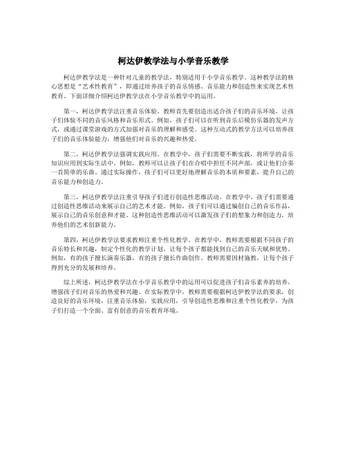 柯达伊教学法与小学音乐教学