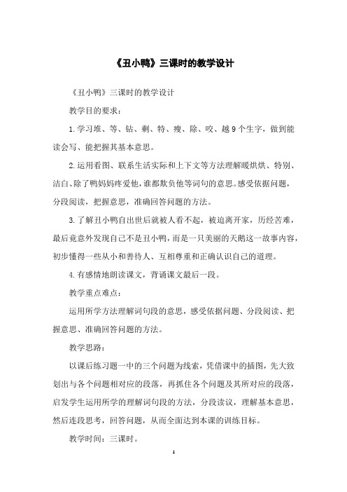 《丑小鸭》三课时的教学设计