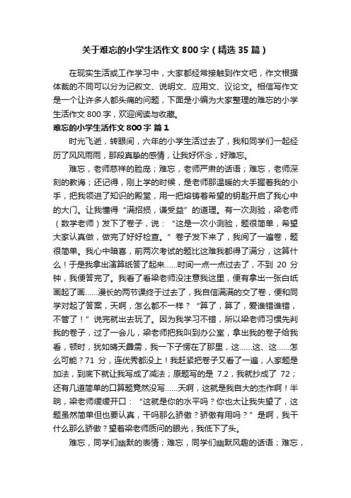 关于难忘的小学生活作文800字（精选35篇）