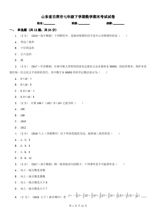 山东省日照市七年级下学期数学期末考试试卷