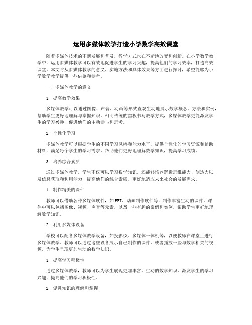 运用多媒体教学打造小学数学高效课堂