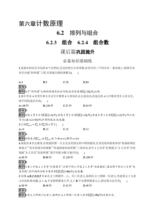 高中数学(人教A版)选择性必修三课后习题：组合、组合数(课后习题)【含答案及解析】