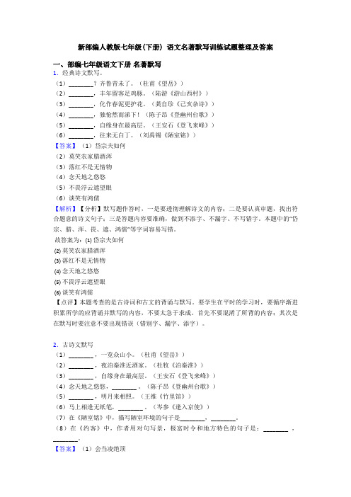 新部编人教版七年级(下册) 语文名著默写训练试题整理及答案