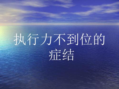 执行力培训课件.ppt