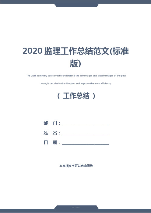 2020监理工作总结范文(标准版)