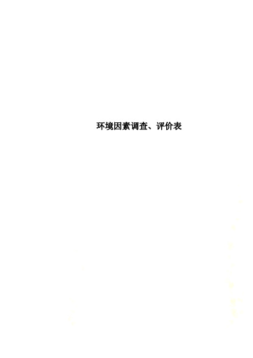 环境因素调查、评价表