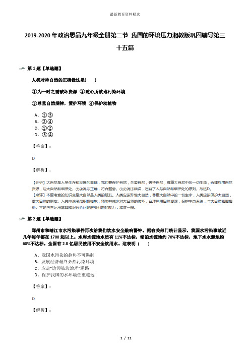 2019-2020年政治思品九年级全册第二节 我国的环境压力湘教版巩固辅导第三十五篇