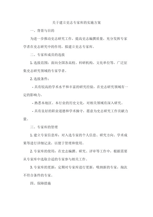 关于建立史志专家库的实施方案