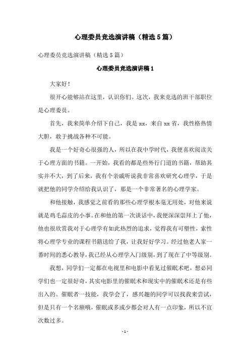 心理委员竞选演讲稿(精选5篇)