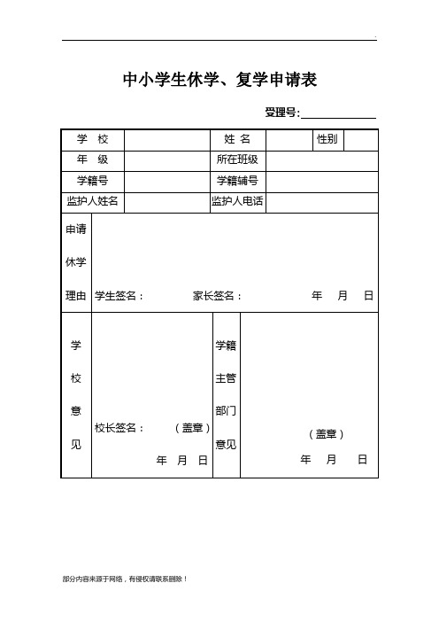 中小学生休学、复学申请表