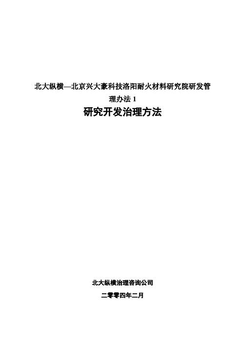 北大纵横—北京兴大豪科技洛阳耐火材料研究院研发管理办法1