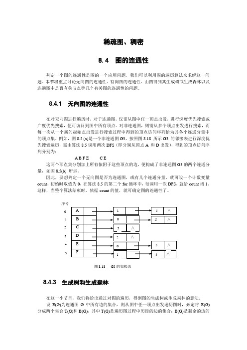 数据结构——图的连通性