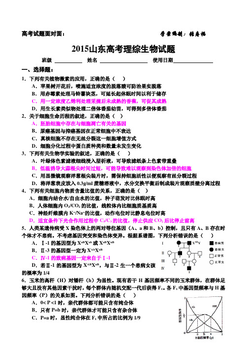 2015山东高考理综生物