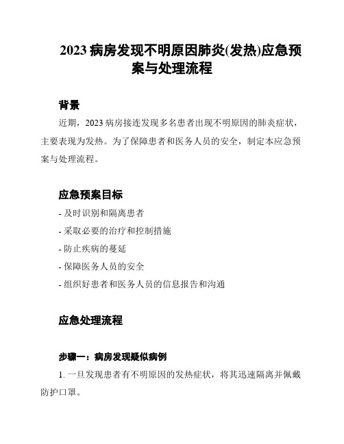 2023病房发现不明原因肺炎(发热)应急预案与处理流程