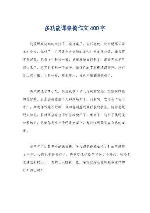 多功能课桌椅作文400字