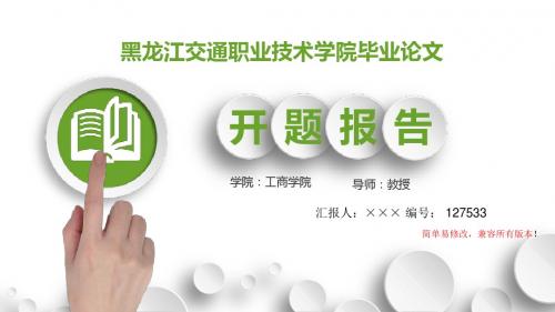 最新黑龙江交通职业技术学院毕业论文设计开题报告简约