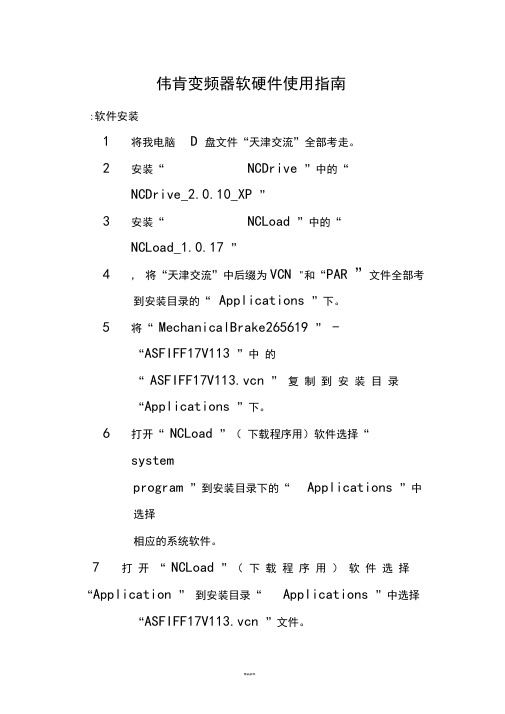 伟肯变频器软硬件使用指南