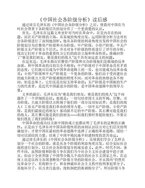 《中国社会各阶级分析》读    后感