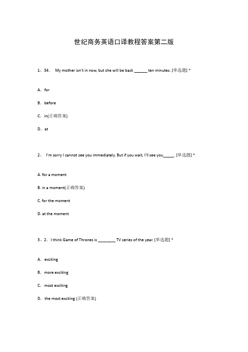 世纪商务英语口译教程答案第二版